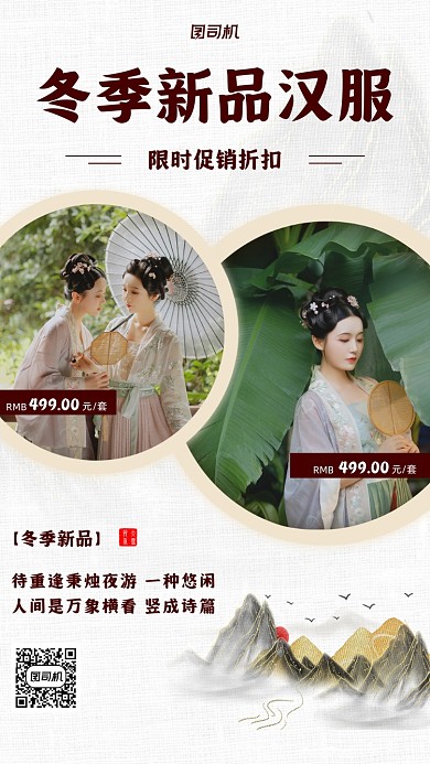汉服冬季促销宣传手机海报