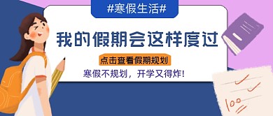 假期规划寒假生活公众号首图
