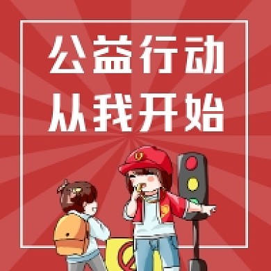 公益行动从我开始简约大气公众号次图