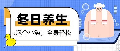 蓝色冬日养生新媒体首图