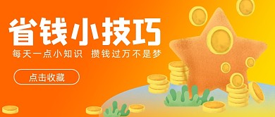 每天学一点省钱知识理财渐变首图