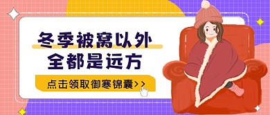 御寒冬季被窝以外是远方公众号首图
