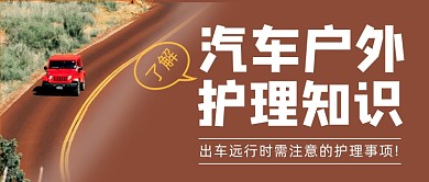 汽车户外出行时需要知道的注意事项首图