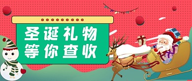 红色绿色圣诞礼物公众号首图