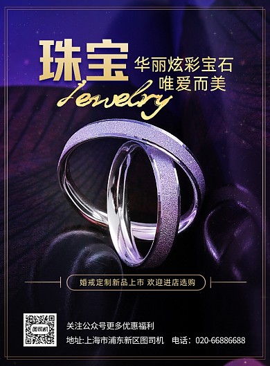 珠宝婚戒定制大气印刷海报