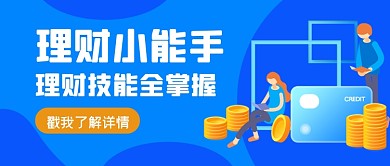 蓝色理财知识公众号首图