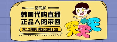 韩国代购直播海报