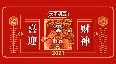牛年正月初五手机海报
