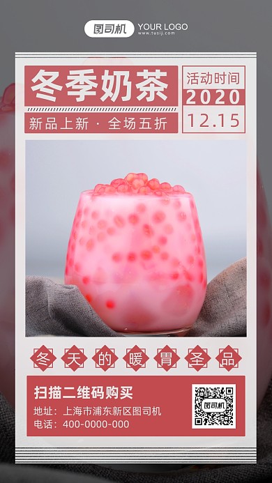 冬季奶茶上新摄影图手机海报