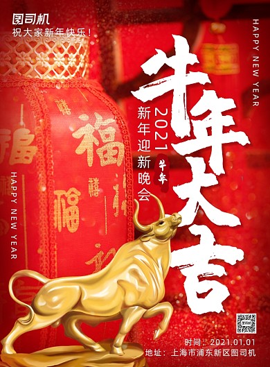 喜庆大气牛年迎新晚会主题海报