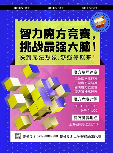 魔方竞赛时尚撞色创意宣传印刷海报