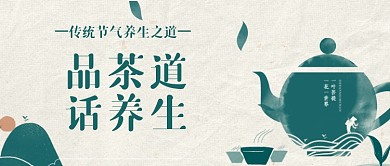 简约文艺品茶养生新媒体首图