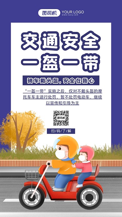 交通安全戴头盔宣传插画手机花瓣