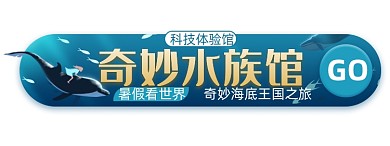 寒假水族馆活动胶囊