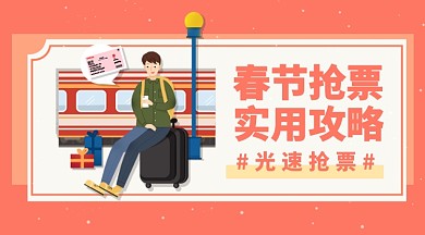红色春运抢票回家过年手机海报