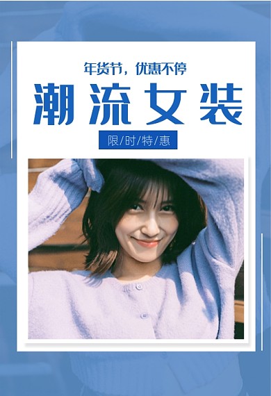 年货节潮流女装促销钻展