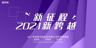 年会紫色时尚企业年度晚会盛典展板