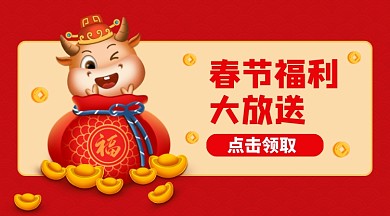 红色插画牛年春节福利手机海报