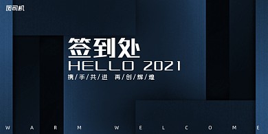 签到处简约时尚企业年度晚会盛典展板