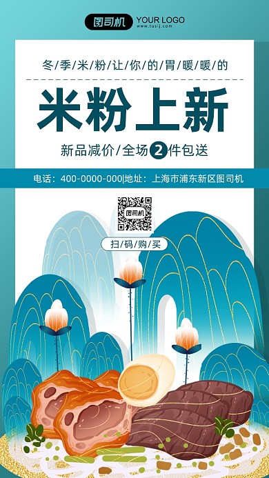 冬季米粉上新促销插画手机海报