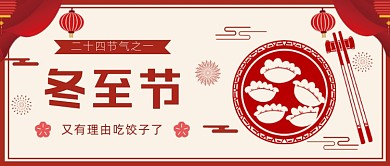 冬至蒸饺饺子剪纸风公众号首图