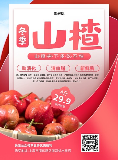 当季水果山楂促销红色印刷海报