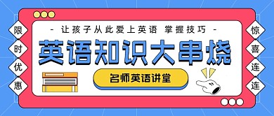 名师英语讲堂卡通公众号首图