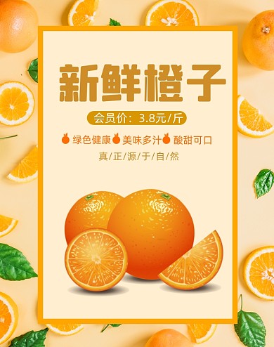 新鲜水果橙子海报特惠
