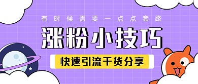 紫色干货涨粉小技巧公众号首图