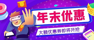 年末优惠手绘卡通公众号首图