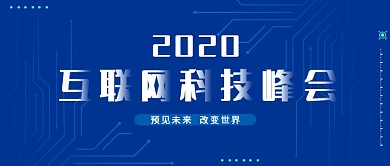 科技感互联网科技峰会科技背景海报