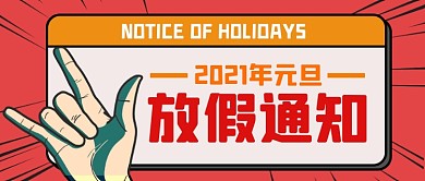 元旦放假通知公众号封面首图