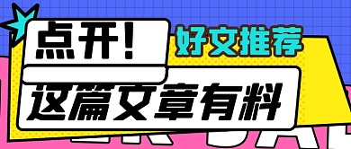 文章引导阅读卡通手绘新媒体首图