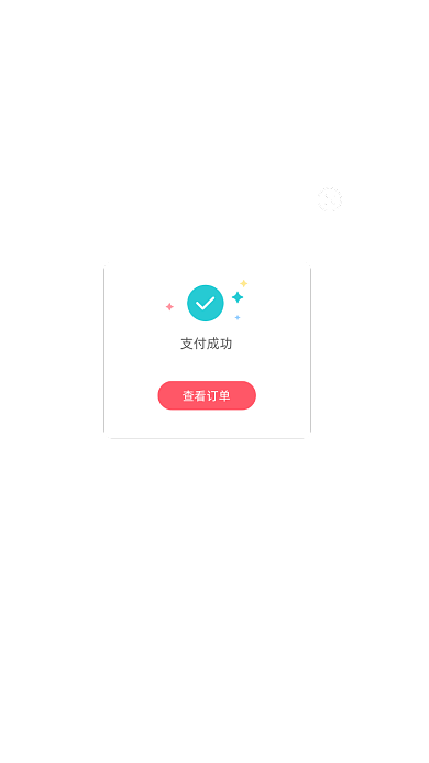 APP订单支付成功弹窗UI界面