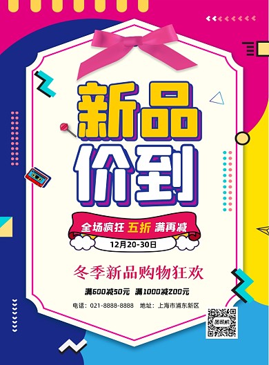 新品价到全场狂欢卡通蓝色印刷海报