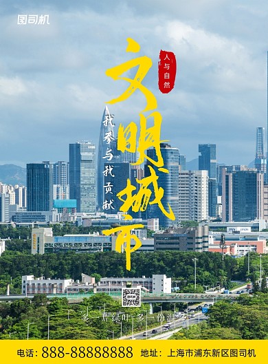 文明城市公益印刷海报