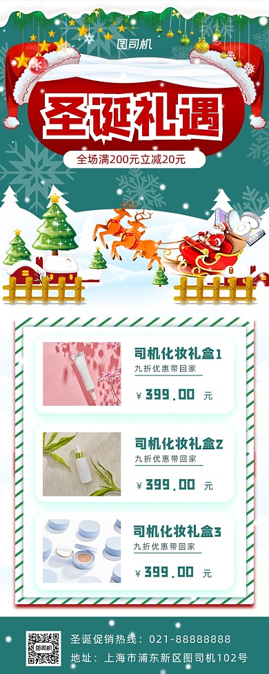 圣诞促销美妆手机海报