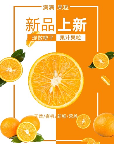 新鲜上新橙汁水果海报