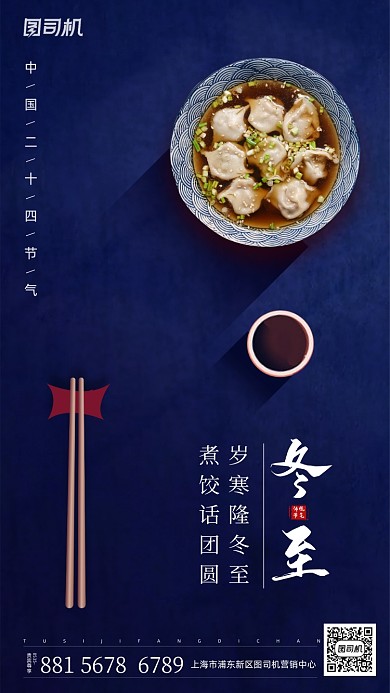 冬至吃饺子手机海报