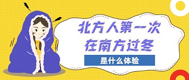 北方人第一次在南方过冬公众号首图