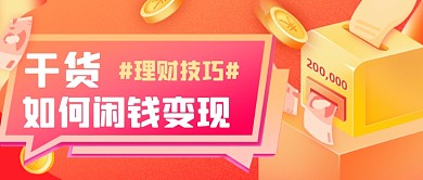 橙色金融投资理财新媒体首图