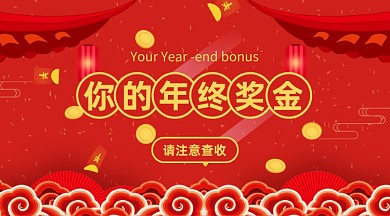 新年年终奖金请注意查收手机海报