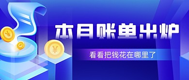 蓝色扁平月度账单公众号首图