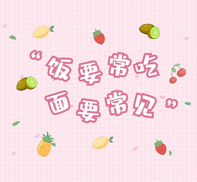 饭要常吃面要常见粉色清新朋友圈封面