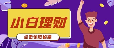 小白理财秘籍公众号首图