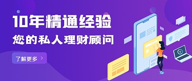 紫色手绘理财顾问公众号首图