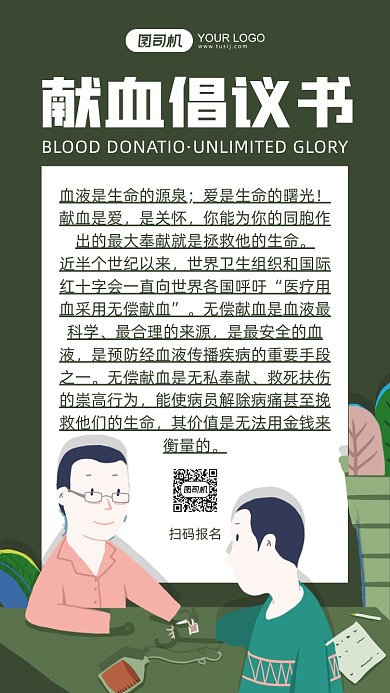 献血倡议书公益宣传绿色插画手机海报