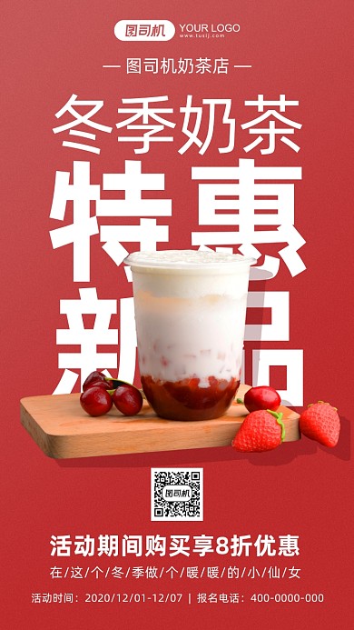 奶茶上新摄影图手机海报