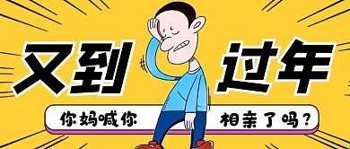 黄色趣味过年相亲公众号首图