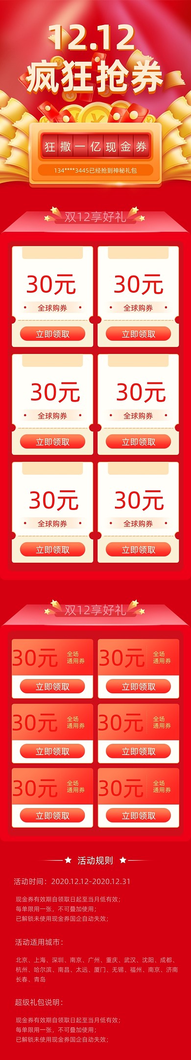 双十二疯狂抢券H5活动页面文章长图